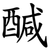 醎