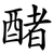 醏