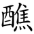 醮