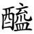 醯