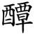 醰