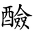 醶