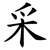 采