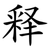 释