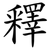 釋
