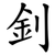 釗