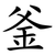 釜