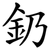 釢