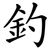 釣