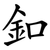 釦