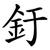 釪