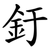 釪