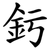 釫