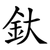 釱