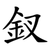 釵