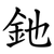 釶