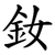 釹