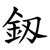 釼