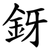 釾
