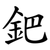 鈀