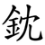 鈂