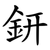 鈃