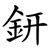 鈃