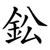 鈆