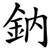 鈉