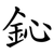 鈊