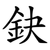 鈌