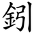 鈏