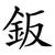 鈑