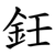 鈓