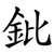 鈚