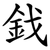鈛