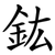 鈜