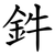鈝