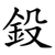 鈠