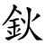 鈥