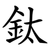 鈦