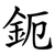 鈪