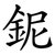 鈮