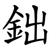鈯