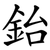 鈶
