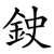 鉂