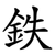 鉄