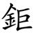 鉅
