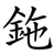 鉇
