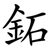 鉐